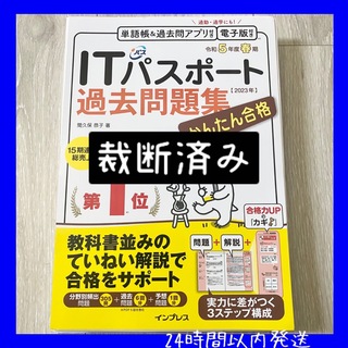 【即購入OK】裁断済み　かんたん合格　ITパスポート過去問題集 令和5年度 春期(資格/検定)