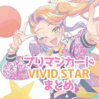 タカラトミーアーツ(T-ARTS)のプリマジ VIVID STAR まとめ(カード)