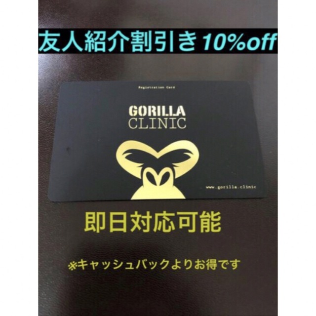 ゴリラクリニック10%off チケットの優待券/割引券(その他)の商品写真