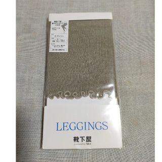 クツシタヤ(靴下屋)の新品【靴下屋】12分丈　レギンス(レギンス/スパッツ)