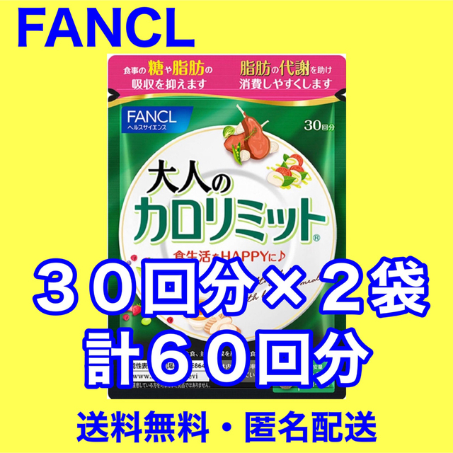 【送料無料・匿名配送】ファンケル 大人のカロリミット 60回分（30回分×2袋）