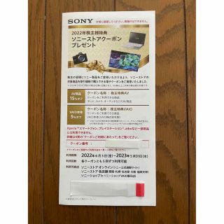 ソニー(SONY)のソニー株主優待　ソニーストアクーポン　1枚(その他)