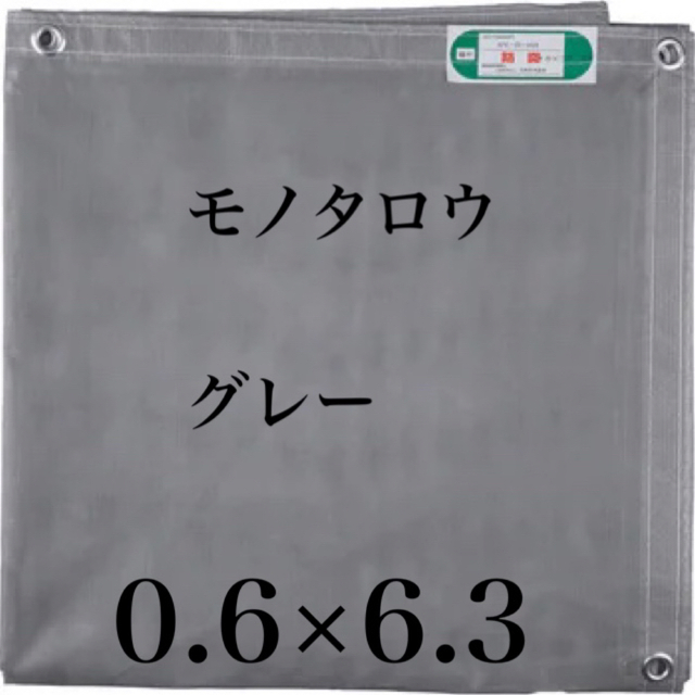 足場防炎メッシュシート0.6×6.3 10枚