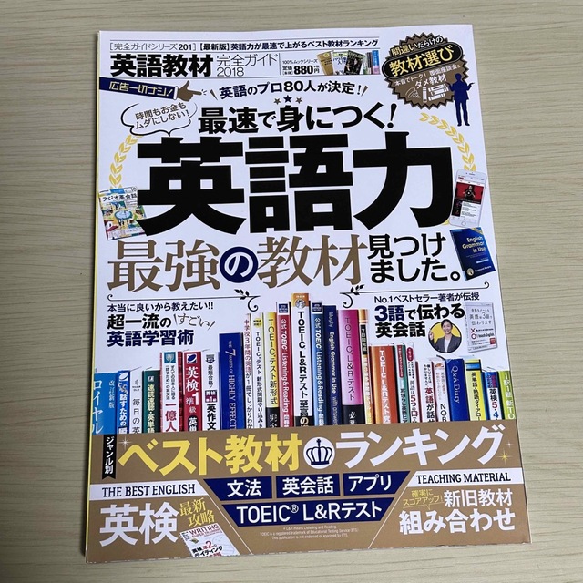 即購入可能　英語教材完全ガイド 2018 匿名発送　送料込み エンタメ/ホビーの本(語学/参考書)の商品写真