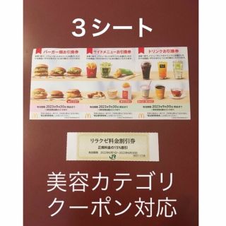 マクドナルド(マクドナルド)のリラクゼ&マクドナルド株主優待券3シート⭐️No.D17(その他)