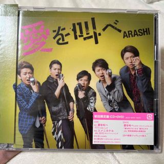 アラシ(嵐)の愛を叫べ（初回限定盤）　嵐　相葉雅紀　二宮和也　大野智　櫻井翔　松本潤(アイドルグッズ)