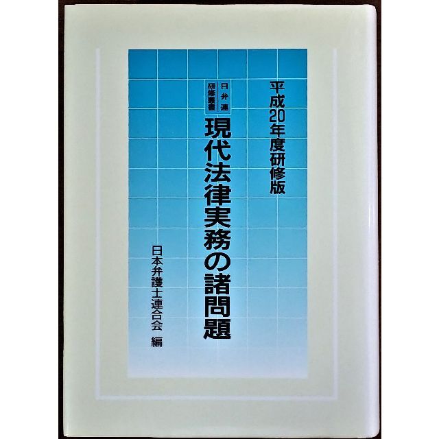 日弁連研修叢書 現代法律実務の諸問題 平成２０年度研修版 エンタメ/ホビーの本(人文/社会)の商品写真