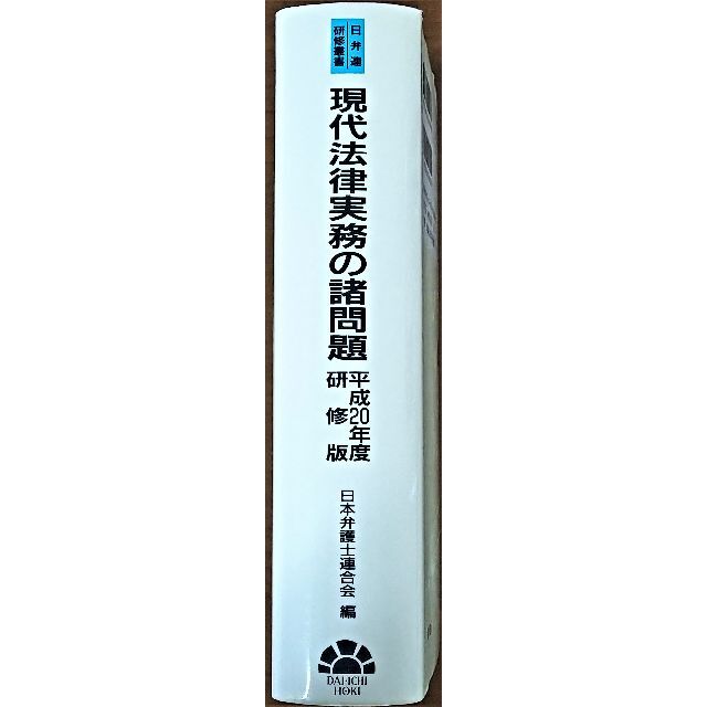 日弁連研修叢書 現代法律実務の諸問題 平成２０年度研修版 エンタメ/ホビーの本(人文/社会)の商品写真