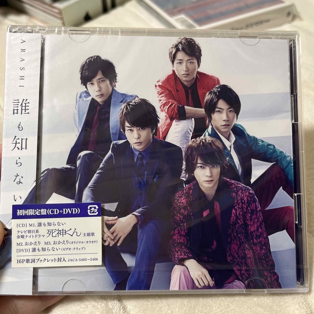 誰も知らない（初回限定盤)　嵐　相葉雅紀　二宮和也　大野智　櫻井翔　松本潤