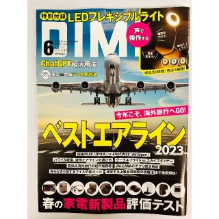 【送料無料】DIME(ダイム) 2023年 6月号 ※雑誌のみ(趣味/スポーツ)