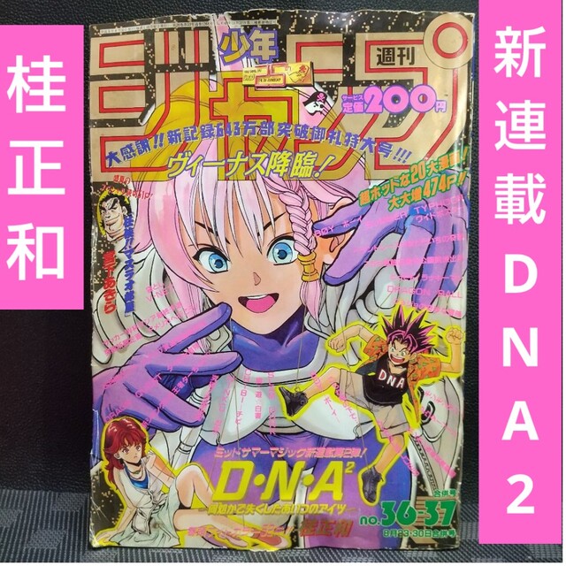 集英社 - 週刊少年ジャンプ 1993年36-37号※DNA2:桂正和:新連載 集英社 - 週刊少年ジャンプ 1993年36-37号※DNA2:桂正和:新連載