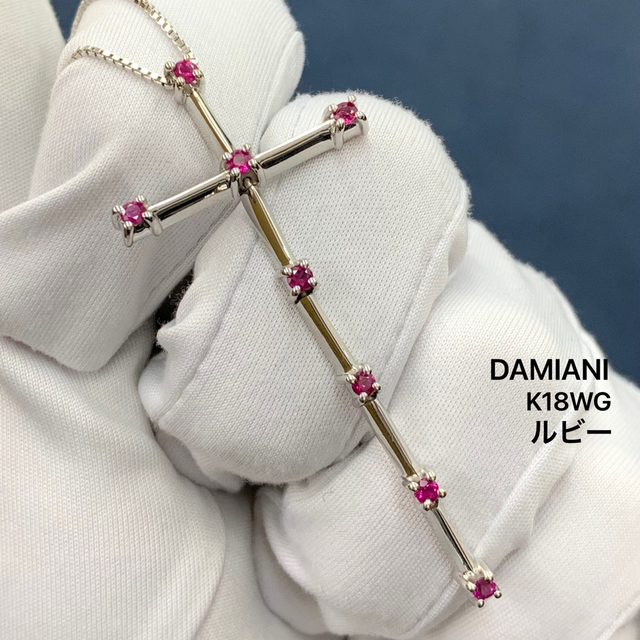 K18WG ダミアーニ　DAMIANI ルビー　クロス　十字架　ネックレス