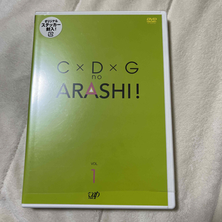 アラシ(嵐)のC×D×G　no　ARASHI！　Vol．1 DVD(アイドルグッズ)