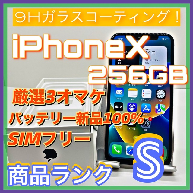 iPhoneX 256GB SIMフリー