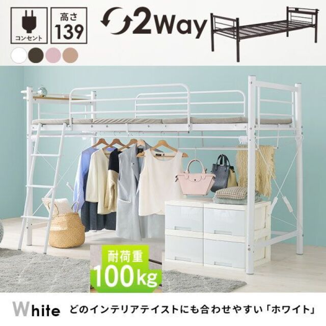 カーテン取付OK パイプロフトベッド 高さ139cm KH-3790 WH カーテン取付OK パイプロフトベッド 高さ139cm KH-3790 WH