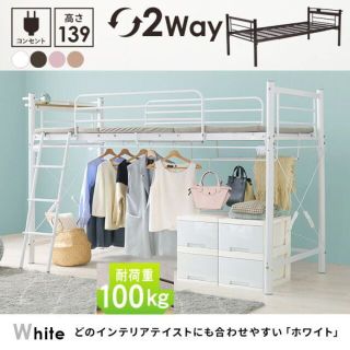 カーテン取付OK　パイプロフトベッド　高さ139cm　KH-3790　WH(ロフトベッド/システムベッド)