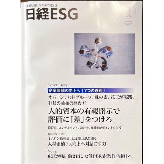 日経ESG5月号 2023年   新品 ※新年度セール特価（定価2770円）(その他)