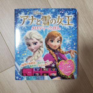 アナトユキノジョオウ(アナと雪の女王)の⭐とのやま様専用⭐アナと雪の女王メロディえほん(絵本/児童書)