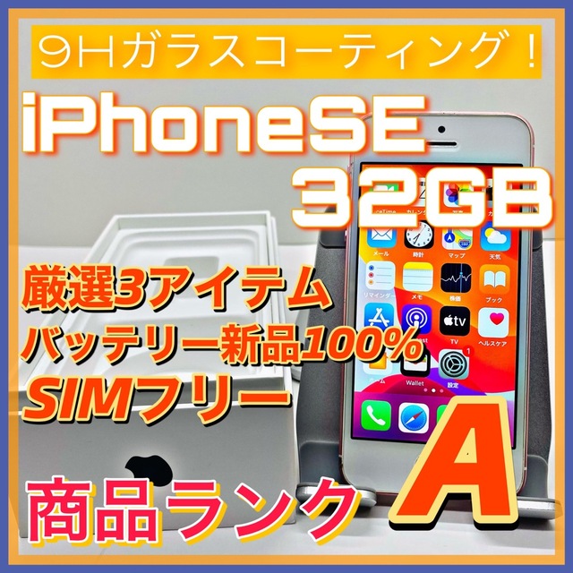 【売り切り特価‼】iPhoneSE 32GB SIMフリー【オススメの逸品♪】