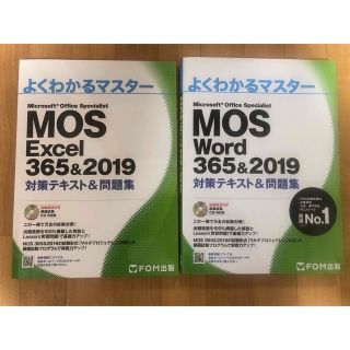 よくわかるマスターMOS ExcelとWord２冊セット(資格/検定)