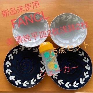 ファンケル(FANCL)のFANCL美濃焼平皿2枚浅鉢2枚&シェーカー5点セット(食器)