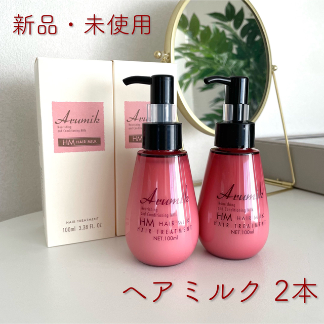 2本です！アルミック ヘアミルク 100ml - トリートメント