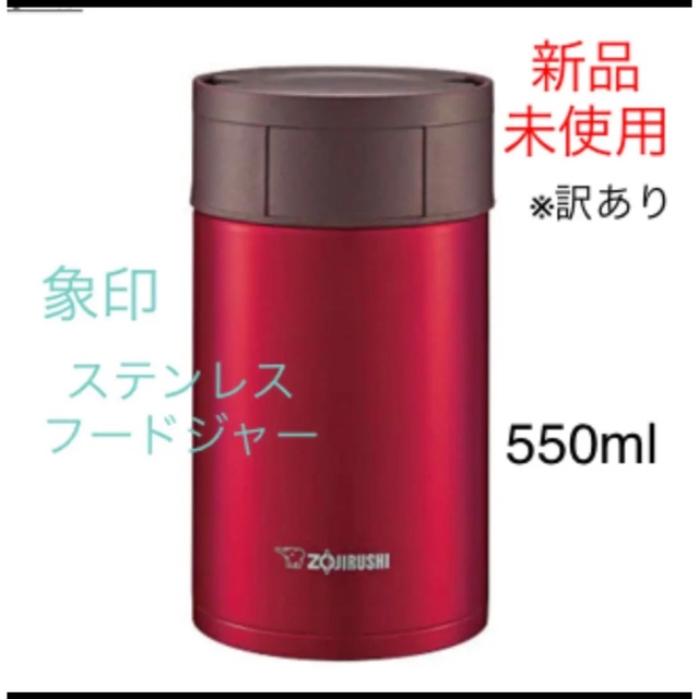 象印(ゾウジルシ)の象印　ステンレスフードジャー　象印マホービン(ZOJIRUSHI) インテリア/住まい/日用品のキッチン/食器(弁当用品)の商品写真