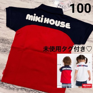 ミキハウス(mikihouse)の新品未使用☆ミキハウス☆バックロゴ半袖ポロシャツ 100 赤×紺(Tシャツ/カットソー)