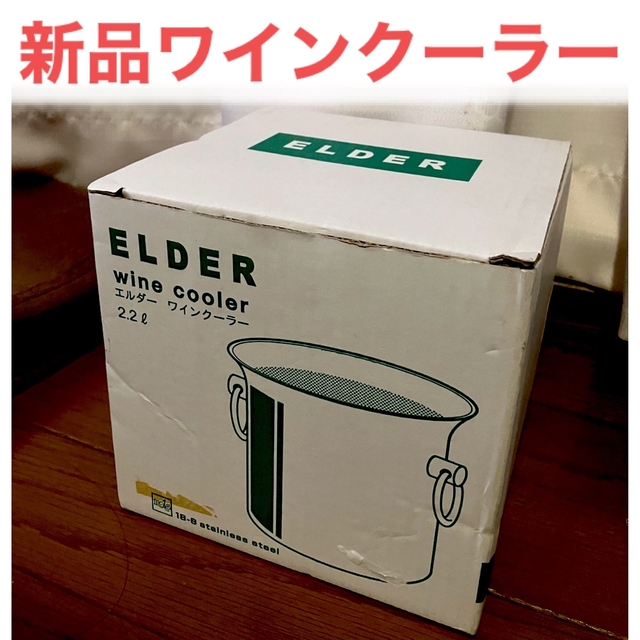 ワインクーラー　新品★ステンレス エルダー 2.2L アルコール　お酒 インテリア/住まい/日用品のキッチン/食器(アルコールグッズ)の商品写真