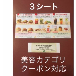 マクドナルド(マクドナルド)のリラクゼ&マクドナルド株主優待券3シート⭐️No.D18(その他)