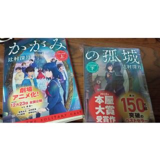 コウブンシャ(光文社)のかがみの孤城 下のみ　サイン入り(その他)