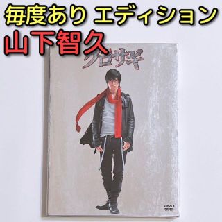 ジャニーズ(Johnny's)の映画 クロサギ 毎度あり エディション DVD 美品！ 山下智久 堀北真希(日本映画)