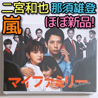 アラシ(嵐)のマイファミリー ブルーレイBOX ほぼ新品！ 嵐 二宮和也 美 少年 那須雄登(TVドラマ)