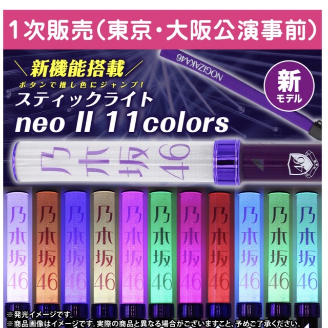 新品 乃木坂46 スティックライト neo II 11colors エンタメ/ホビーのタレントグッズ(アイドルグッズ)の商品写真