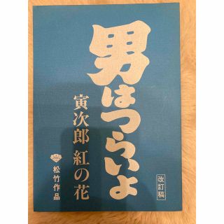 男はつらいよ　寅次郎紅の花　台本(印刷物)