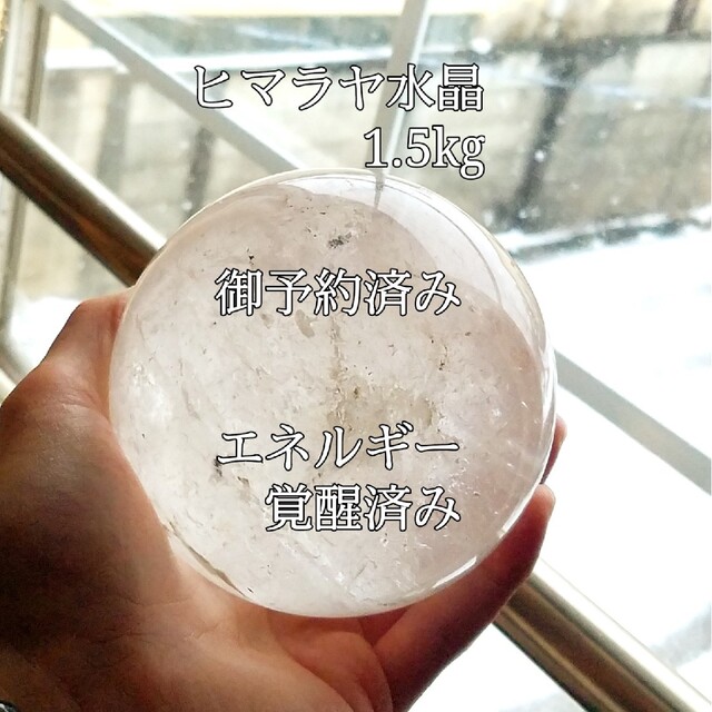 ヒマラヤ水晶1.5kg丸玉原石パワーストーン【完全天然石】エネルギー