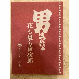 男はつらいよ　花も嵐も寅次郎　台本(印刷物)