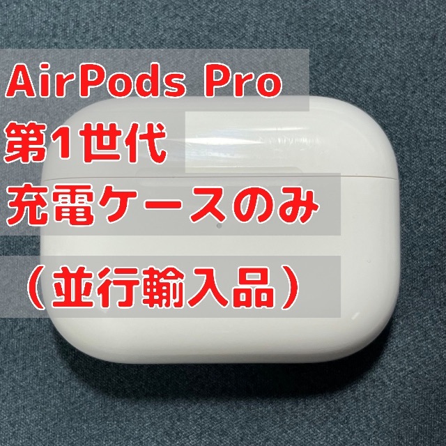 Apple(アップル)のAirPods Pro (第1世代) 充電ケースのみ Apple スマホ/家電/カメラのオーディオ機器(ヘッドフォン/イヤフォン)の商品写真