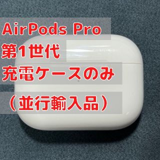 アップル(Apple)のAirPods Pro (第1世代) 充電ケースのみ Apple(ヘッドフォン/イヤフォン)