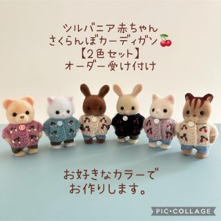 【2色セット】シルバニアの赤ちゃんサイズ　さくらんぼカーディガン(その他)