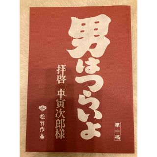 男はつらいよ　拝啓車寅次郎様(印刷物)