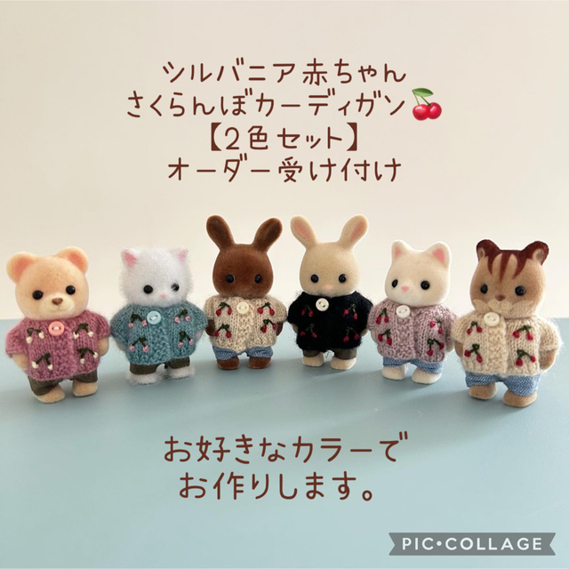 2色セット】シルバニアの赤ちゃんサイズ さくらんぼカーディガンの通販 by gako【ドール用ニット】｜ラクマ