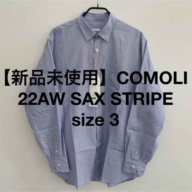 COMOLI(コモリ)の専用【新品未使用】COMOLI 22AW コモリシャツ　サックスストライプ メンズのトップス(シャツ)の商品写真