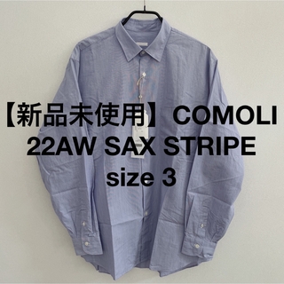 新品未使用 COMOLI size3 SAX STRIPE shirt 22aw