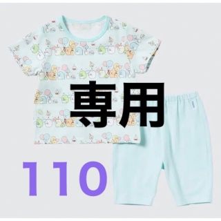 ユニクロ(UNIQLO)のS.S様　ユニクロ 半袖　ドライパジャマ 110 すみっコぐらし(パジャマ)