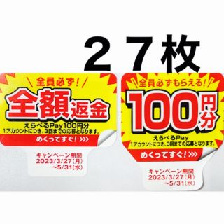 サントリー(サントリー)のpepsi ペプシコーラ 全額返金 シール PayPay LINE ポイント(ノベルティグッズ)