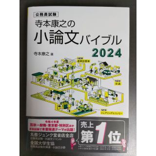 寺本康之の小論文バイブル2024(語学/参考書)