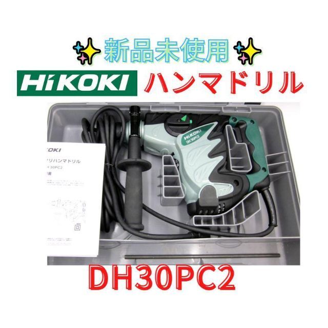 大特価放出！ HiKOKI ハイコーキ ロータリーハンマドリル DH28PMY2