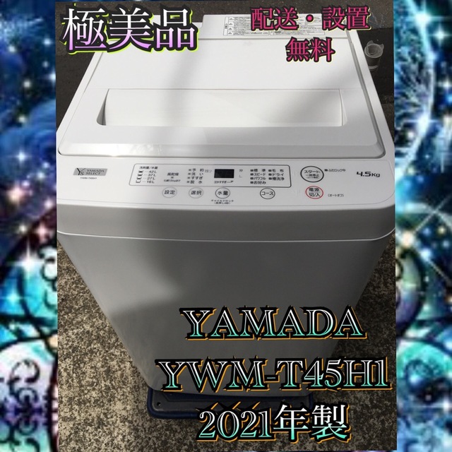 Y728 極美品 ヤマダ電機 2021年製 全自動洗濯機 4.5kg  ピカピカスマホ/家電/カメラ