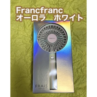 フランフラン(Francfranc)の【新品】Francfranc ハンディファン　オーロラホワイト　2022 箱無し(扇風機)